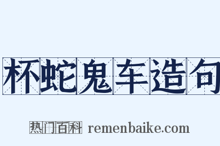 杯蛇鬼车造句是什么意思的图片